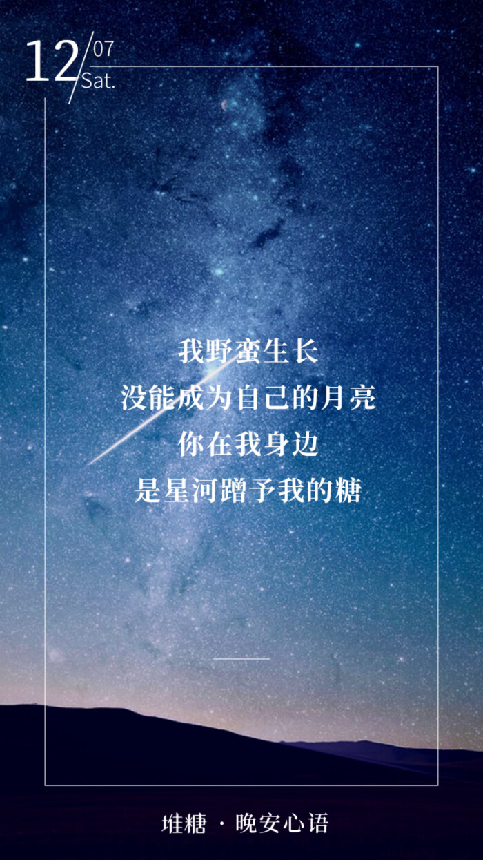 "我野蛮生长,没能成为自己的月亮,你在我身边,是星河赠予我的糖"晚安