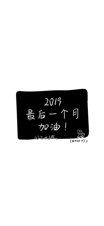 *2019,最后一个月,加油! [白底.字在框内][注:所发壁纸就是原图!