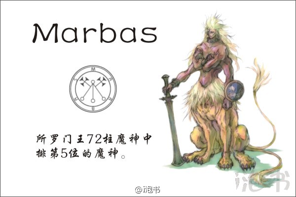 所罗门王72柱魔神中排第5位的魔神,马尔巴斯的特殊能力是发现真实.