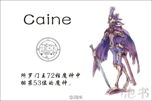 盖因(caine)所罗门王72柱魔神中排第53位的魔神,一形态为鹅头的飞禽
