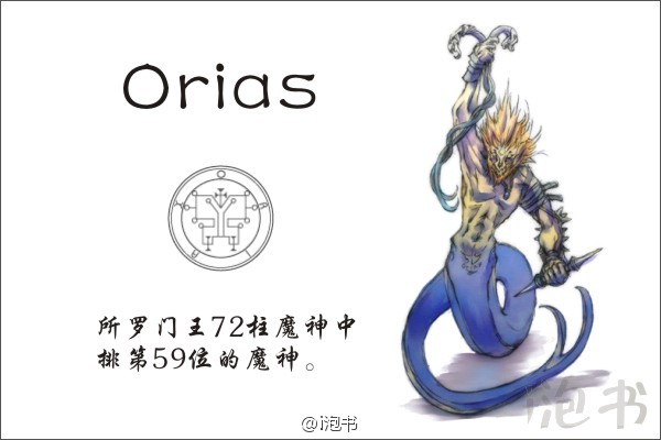 欧利昂(orias)所罗门王72柱魔神中排第59位的魔神,形象是一头骑在高