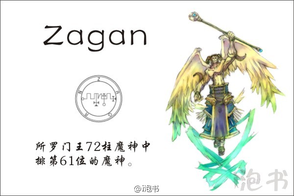 赛共(zagan)所罗门王72柱魔神中排第61位的魔神,是一只生有狮鹫翼的