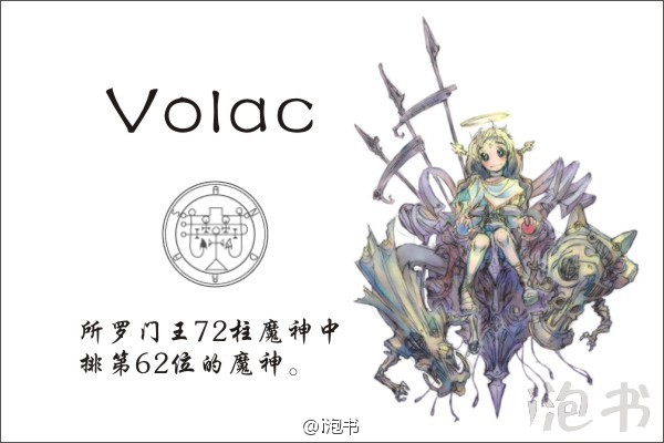 瓦拉克(volac)所罗门王72柱魔神中排第62位的魔神,位阶统领,统帅38个