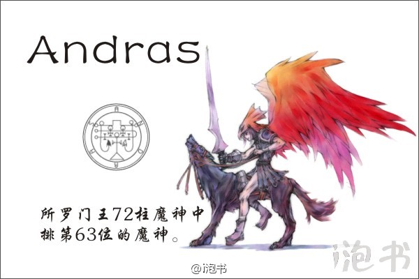 安朵斯(andras)所罗门王72柱魔神中排第63位的魔神,位阶侯爵,统帅30个