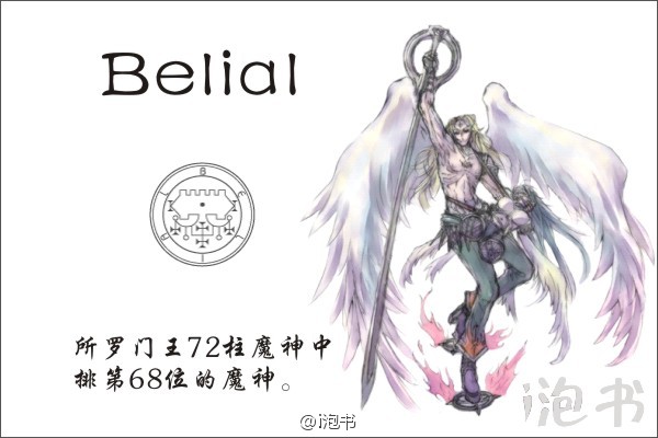 贝利亚尔(belial)所罗门王72柱魔神中排第68位的魔神,位阶王,统帅50个