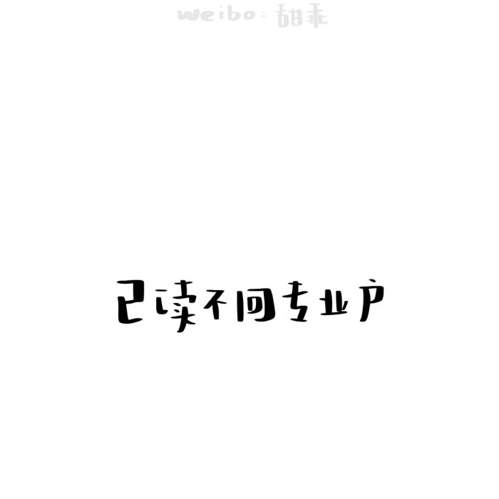 所以 你们一般会怎么暗示列表自己是单身呢