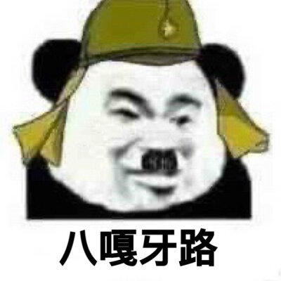 八嘎呀路