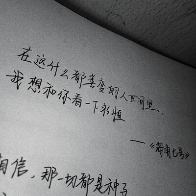 在这什么都善变的人世间里想给你看一下永恒