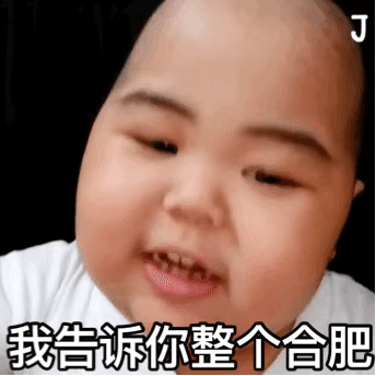 小胖子表情包