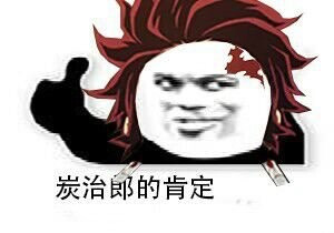 鬼灭表情包