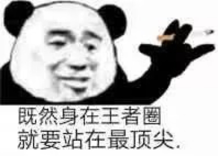 王者表情包