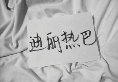 手写迪丽热巴名字