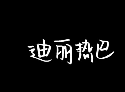 手写迪丽热巴名字