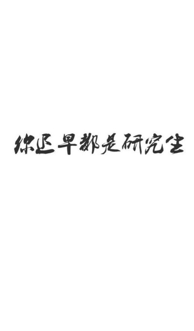 考研加油!