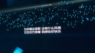 演唱会歌词