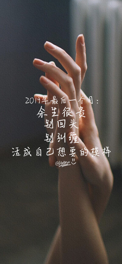 *2019最后一个月:余生很贵,别回头,别纠缠,活成自己想要的模样.