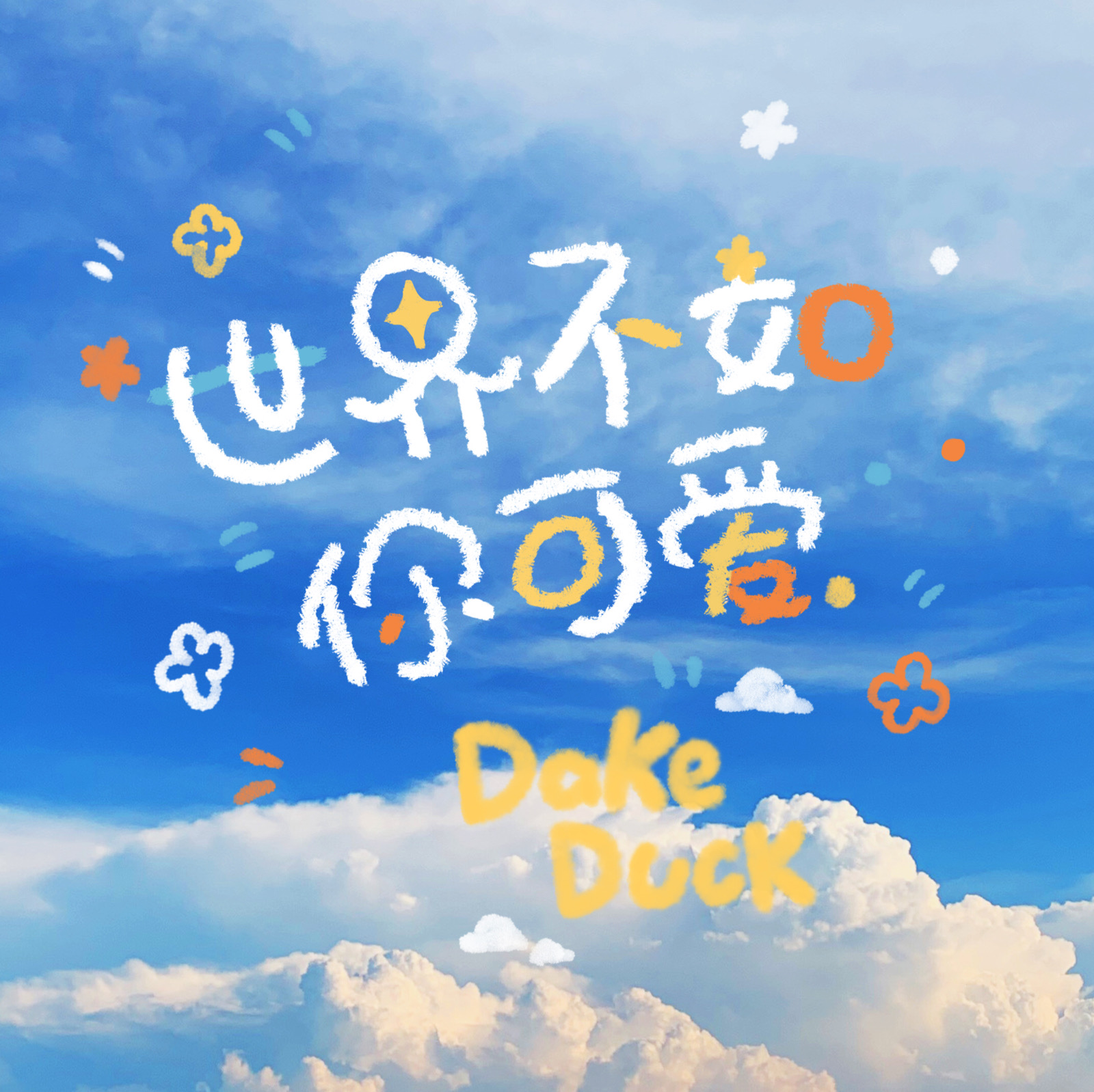 可爱文字壁纸语录背景壁纸( ) cr.大可鸭dake