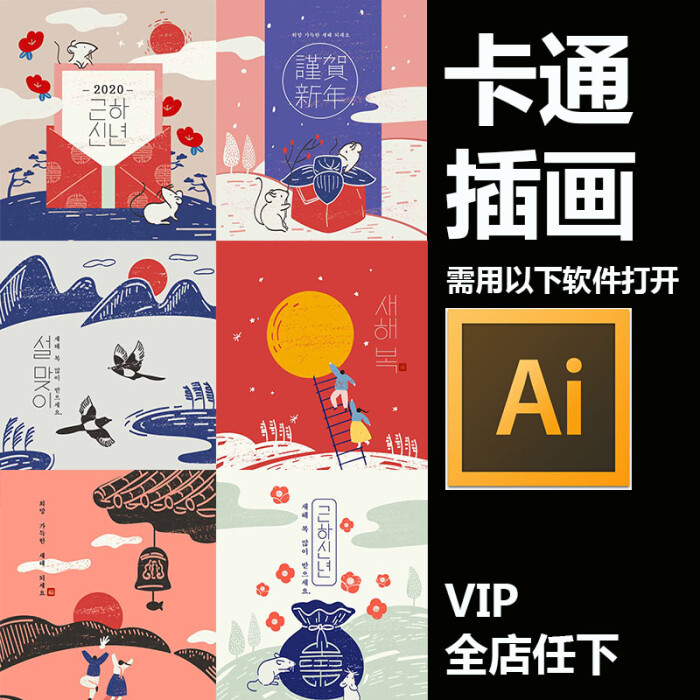2020新年中式手绘卡通儿童游戏插画节气海报ai矢量设计素材ai498
