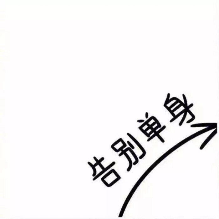 表白九宫格