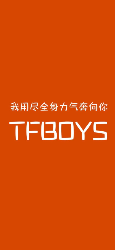 tfboys壁纸五周年