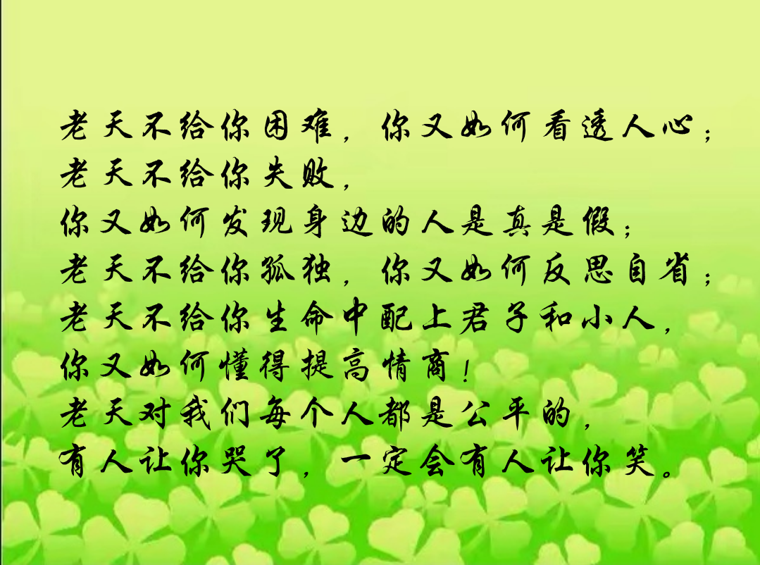 老天不给你困难,你又如何看透人心;老天不给你失败,你又如何发现身边