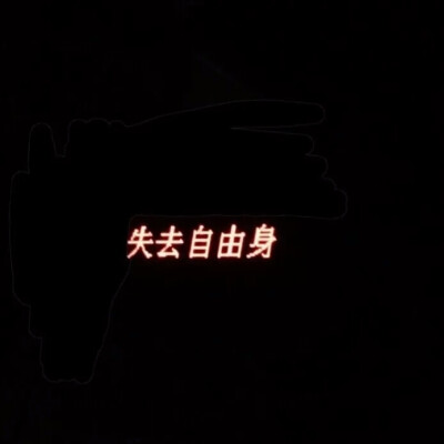 丧系背景图合集