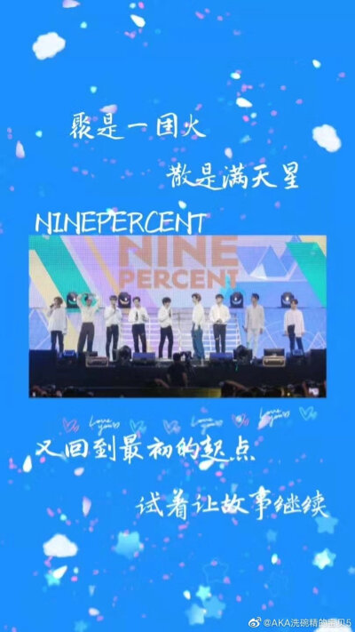 ninepercent 我的少年百分九锦绣花路一起走