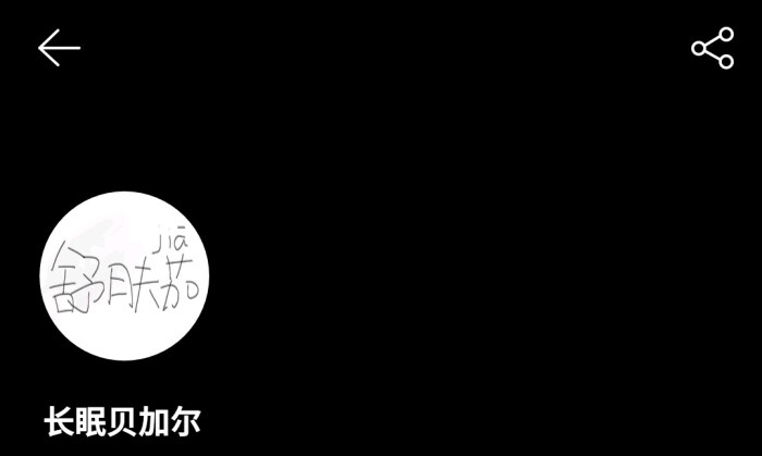 网易云未注id