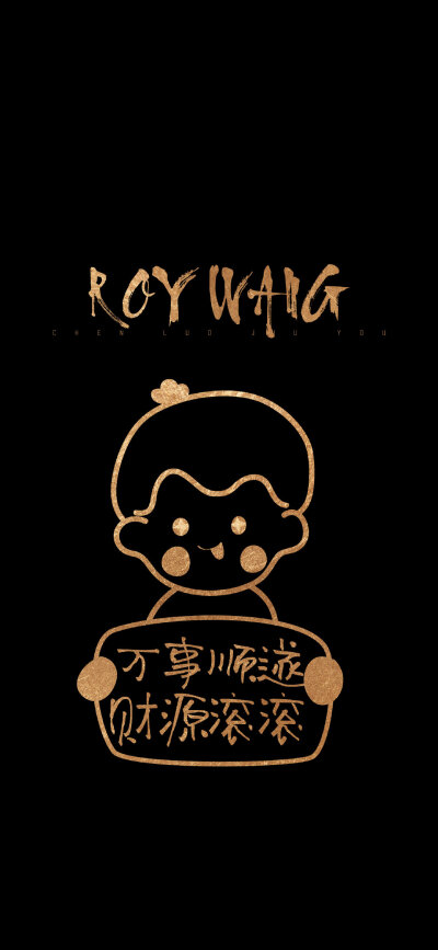 好运壁纸