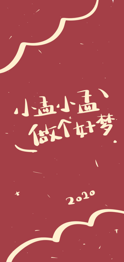 2020 新年壁纸姓氏°