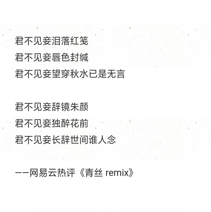 ——网易云热评《青丝 remix》