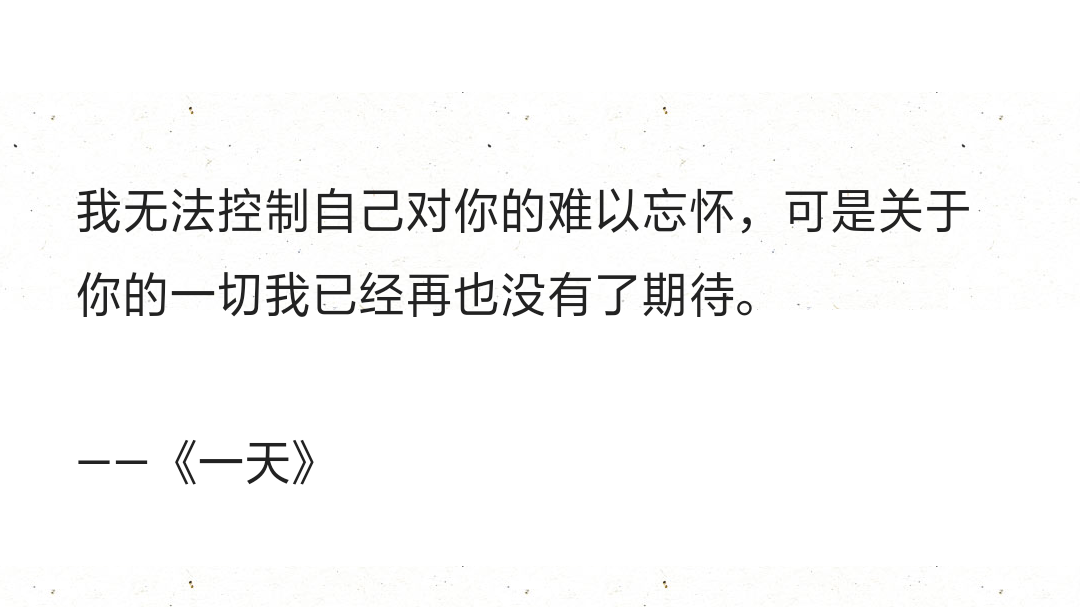 我无法控制自己对你的难以忘怀,可是关于你的一切我已经再也没有了