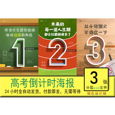 高考考试倒计时一天二天三天校园风理想数字psd海报模板设计素材