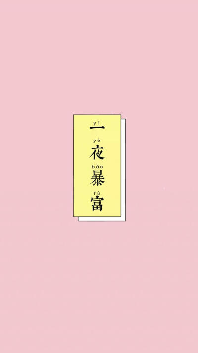 一心想暴富