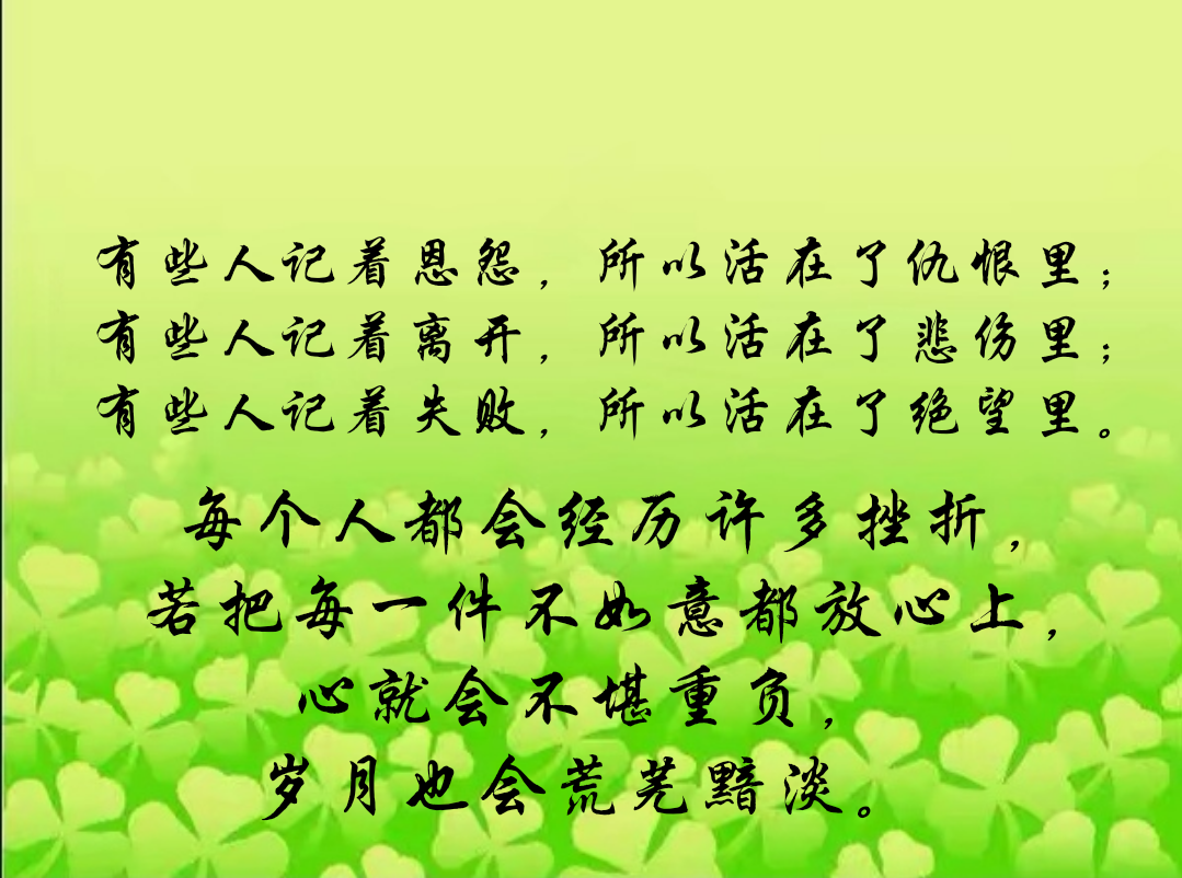 有些人记着恩怨,所以活在了仇恨里