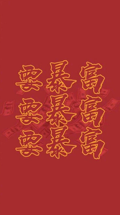 到处搜刮来的暴富壁纸!新年壁纸换起来! 2020暴富!