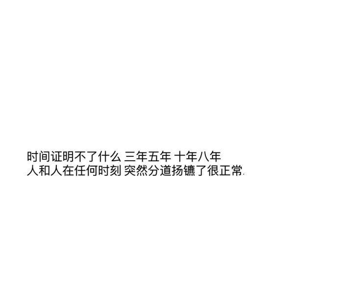 等我熬过这段不好的日子,你就不用来了