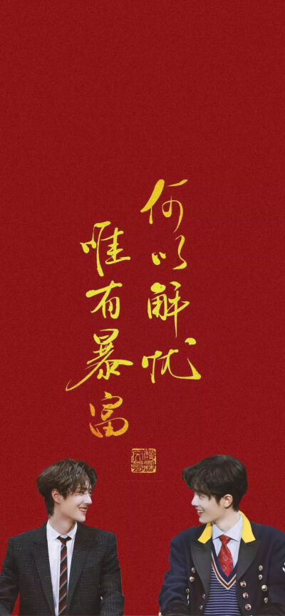 博君一肖 新年