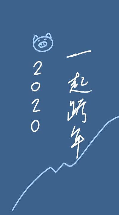 文字图片 跨年