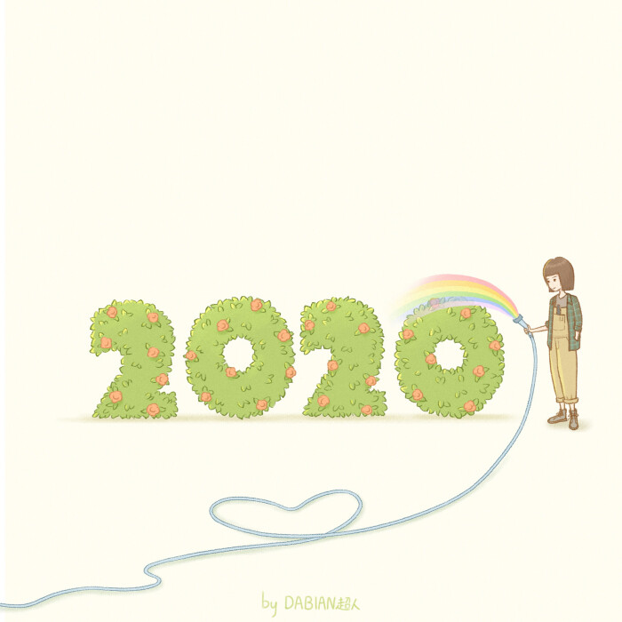 2020 爱你爱你
