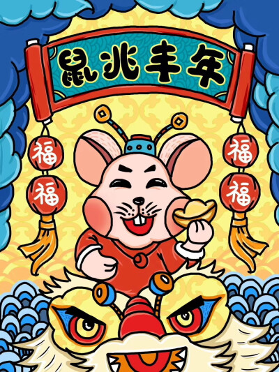 2020鼠你最棒!
