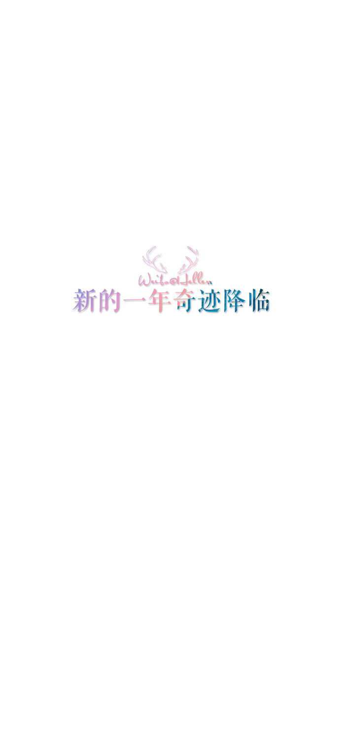 [注:所发壁纸就是原图!]【微信公众号超慢速更新!