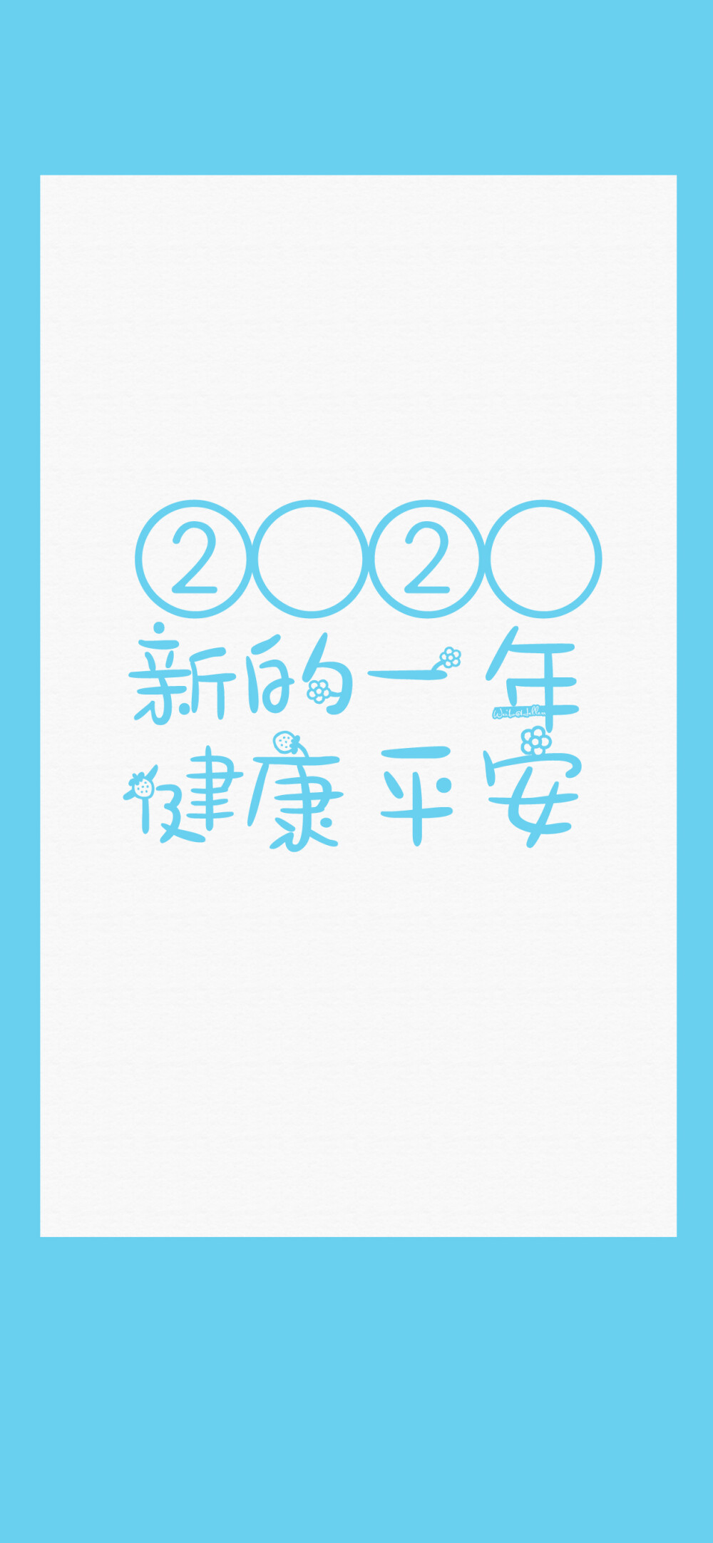 2020新的一年~没有烦恼/保持可爱/吃饱睡够/升职加薪/健康平安/前程