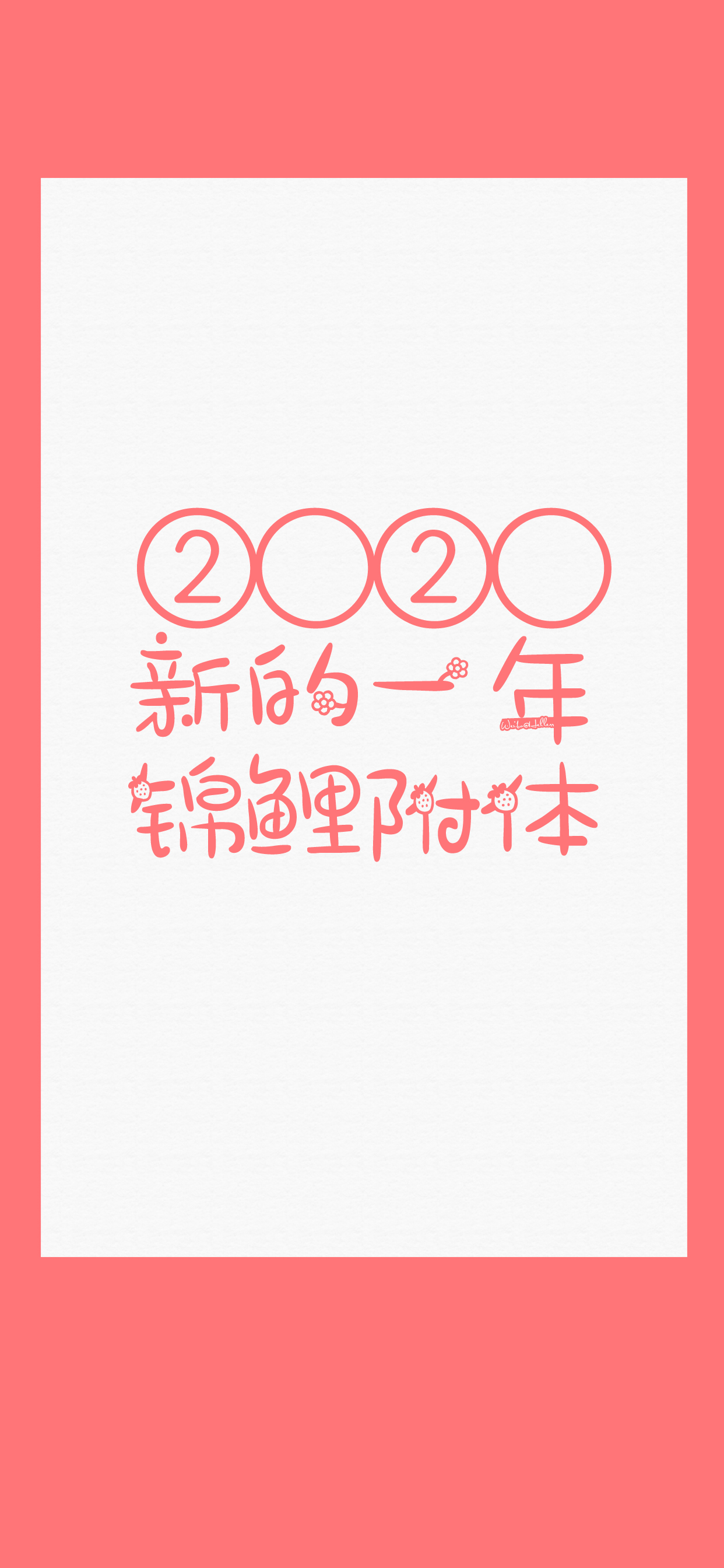 2020新的一年~学会原谅/逢考必过/锦鲤附体/平安喜乐/幸福快乐/不负