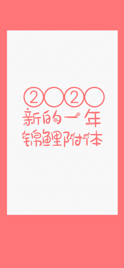 逢考必过/锦鲤附体/平安喜乐/幸福快乐/不负众望[注:所发壁纸就是原图