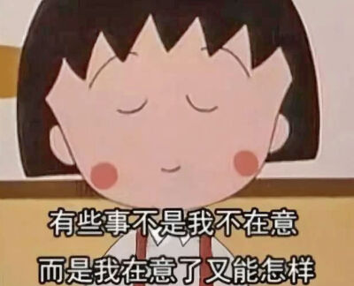 小丸子语录