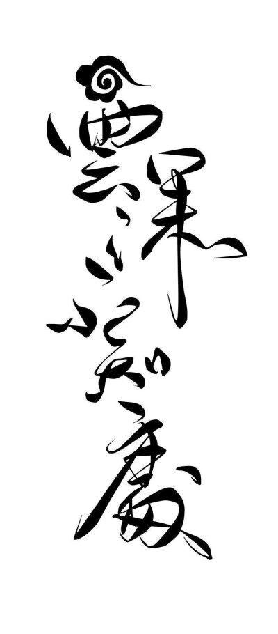 菊花体『纯白背景/高清』
