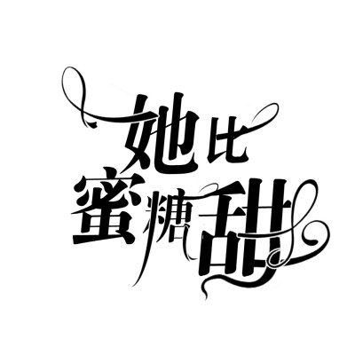 《她比蜜糖甜》字设