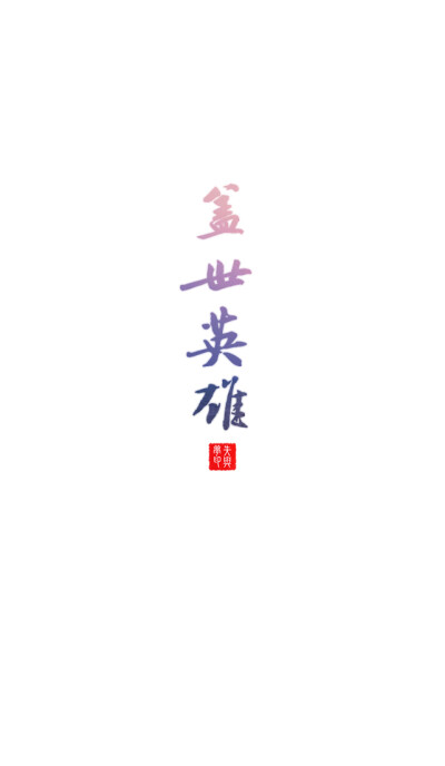 桌面#你的名字# 文字壁纸#锁屏#手机壁纸#自制#聊天背景#古风文字