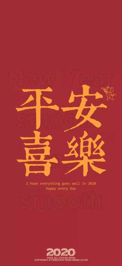 iphone壁纸祝大家新的一年平平安安